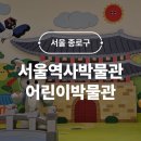 (주)한양 | 서울역사박물관 어린이박물관 한양탐험대 시범운영 6세 아이랑 체험후기