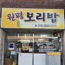 원평보리밥 이미지