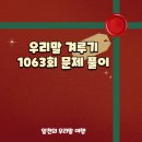 1063 | 우리말 겨루기 1063회 문제 풀이 - 조목조목