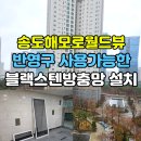 해모로 | 송도 블랙스텐방충망 후기, 송도해모로월드뷰 인테리어의 마무리