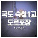 숙성1교
