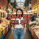 한국유통 | 유바리 멜론 한국 유통과 케이크 후기