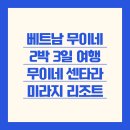 [베트남 무이네 2박 3일 여행] 무이네 센타라 미라지 리조트 숙박 후기 – 가족여행 추천 코스 총정리!