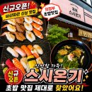 스시가 초밥집 | 의정부 초밥맛집 스시온기 신규 오픈한 초밥집 솔직후기