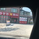 만인약국 - 익산시 선화2로 56 | 만인약국