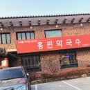 홍원막국수 안성점 이미지
