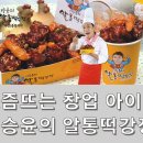 이승윤의 알통 떡강정 이미지