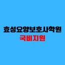 효성요양보호사교육원