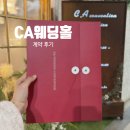 쉼터투 | 천안 CA웨딩홀 방문기, 신부 대기실부터 식장까지 솔직리뷰 (계약 후기)