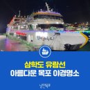 🎶🎵 신나는 툐욜주말은 목포 삼학도크루즈 선착장~~~꾼공연단 과 함께~~~❤🤍💟🧡 이미지