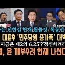 &#39;민주당원 증가폭&#39; 대박! 이래도 이재명 비판한다고? 막 나가는 극우들&#39;헌재 휩쓸것 폭동선동&#39; 민주&#34;정신차려라&#34; 지금은 제2의 6.25 이미지