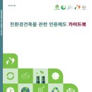 [ 2025-06-02 ] 대한건축사협회_친환경건축물 관련 인증제도 가이드북(2025.5) 이미지