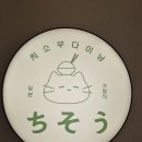 치소우 다이닝 이미지