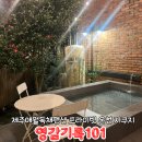 영감기록 | 제주애월독채펜션 프라이빗 온천 자쿠지가 있는 영감기록101 숙박 후기