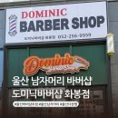 모나리자미용실 - 고흥군 | 울산 바버샵 도미닉바버샵 남자머리 미용실 다운펌 아이롱펌 후기