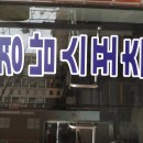 하남샘추어탕