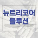 블루션 | 뉴트리코어 블루션 성분 효과 부작용 중장년 부모님을 위한 영양제?