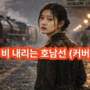 김정호-비 내리는 호남선(커버) 이미지