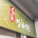 영광가스 | 영광 법성포 맛집 추천! 40년 전통 보리굴비정식 강화식당 후기