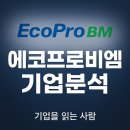 2부. 에코프로비엠 전망과 리튬 배터리 성장성 총정리｜에코프로비엠은 과연 무슨 회사일까?