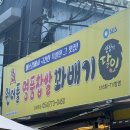 원더풀명품찹쌀꽈배기 - 천안시 서북구 | SBS 생활의 달인에 나온 경주 감포 꽈배기 맛집, 원더풀명품찹쌀꽈배기 방문 후기