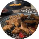 모자숯불갈비 | [평택 맛집] 죽백동 고기집ˏ 모자숯불갈비 솔직후기