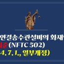 247. ▶연결송수관설비의 화재안전기술기준(NFTC 502)(2024. 7. 1., 일부개정) 이미지