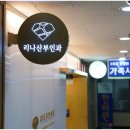 리나산부인과의원 이미지
