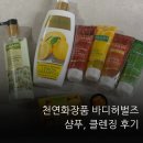 (주)풍진스마트허브 | 바디허벌즈 천연화장품 사용후기｜레몬샴푸/클렌징 직접 써본 리뷰