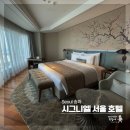 포브스타워 앞 | 시그니엘 서울 프리미어 룸 한강뷰 총정리 (위치, 객실)