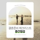 본식까지 D-50, 결혼준비 체크리스트 중간점검