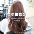 신아헤어샵 | [인천/연수] 송도미용실 아치헤어에서 헤어컨설팅 받고 모카무스염색