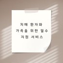 성북구치매안심센터 | 치매 환자와 가족을 위한 필수 지원 서비스
