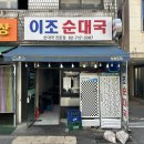 [용산 맛집] 담백함이 일품이었던 이조순대국