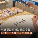 핸드프린팅 및 동판 | 부산 광안리 이색 여행코스 놀거리 추천 커스텀 티셔츠 꾸미기 체험 후기 주차가능한 공방