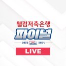 PBA 파이널 1차전 하나카드 VS SK렌터카 시작합니다. 이미지