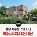 오금동행정복지센터(26040) | 성남 대형 카페 디안 메뉴,가격,주차 단팥빵,카페라떼 내돈내산 솔직후기(청담추어정 옆 운영 카페)