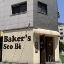 베이커스서비