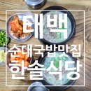 황지식당 | 태백 황지자유시장 맛집 | 30년 전통 한솔식당 진짜배기 후기