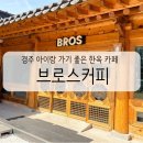 브로스커피 | 경주 한옥 카페 가족 아이랑 가기 좋은 넓은 마당 카페 브로스커피 후기