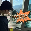 드림하늘채 | 대구 유리창청소 교대역하늘채뉴센트원 실제 후기