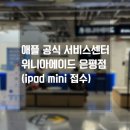 위니아서비스은평점 | 애플 공식 서비스센터 위니아에이드 은평점 (ipad mini 접수)