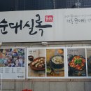서울쭈꾸미순대