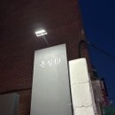 마실49 | [서울 솥밥 맛집 투어5] 장안동 장한평역 가성비 한우 오마카세 온실49(디너 메뉴, 콜키지, 주차)