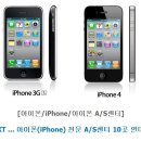 [독점의 폐해] KT, 발등에 불 떨어지자 i-Phone A/S센터 개설? 이미지