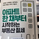 성주부동산중개 | 아파트 한채부터 시작하는 부동산 절세_독서후기