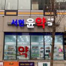 우리윤약국 이미지