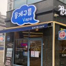 뭉게구름떡 | <덕계전자담배> 덕계 근처에서 제일 괜찮은 뭉게구름베이프 덕계역점 방문후기