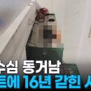 옥탑방 베란다에 16년 매장…동거녀 살해 50대 구속 이미지