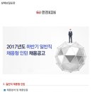 [한전KDN 채용] 2017년 하반기 채용형 인턴 채용공고(~8/4) 이미지